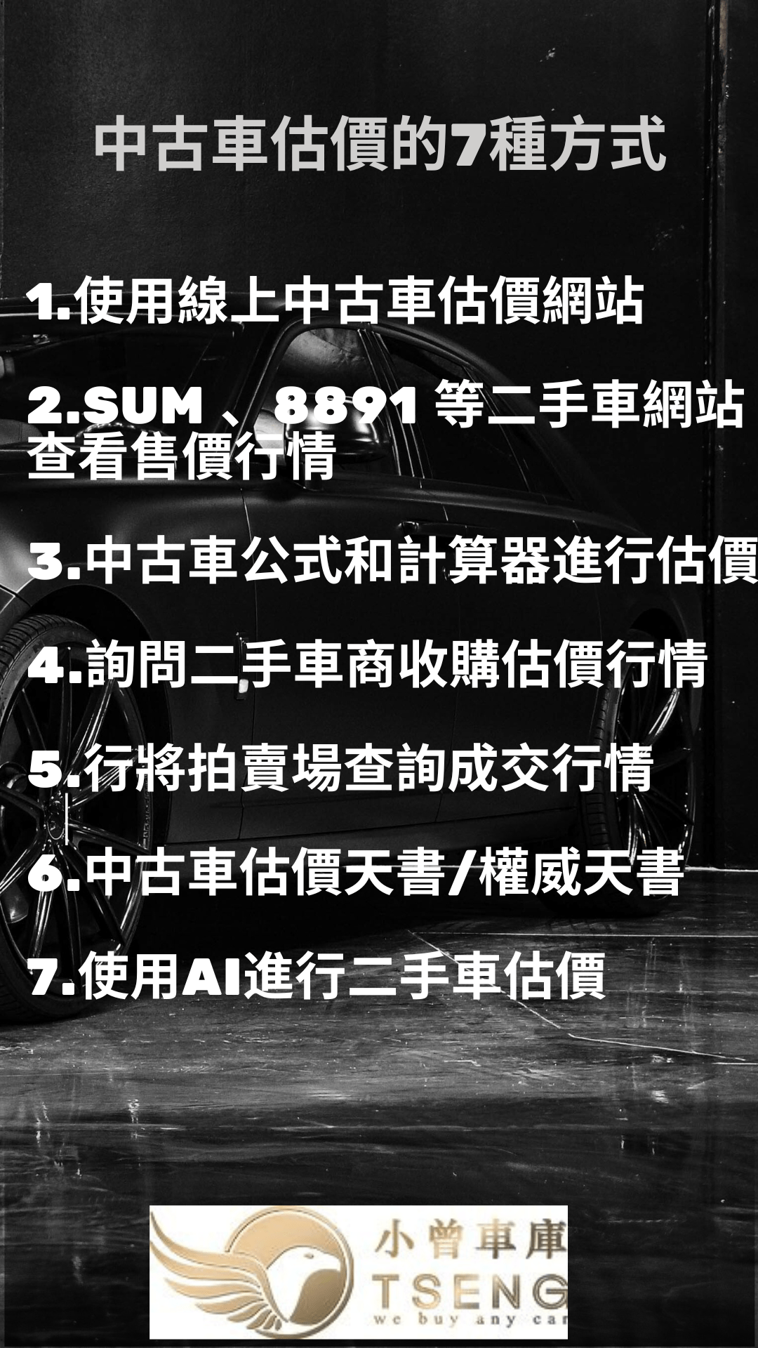 |1.使用線上中古車估價網站判斷行情|2.使用SUM 、8891 等二手車網站查看售價行情 |3.中古車公式和計算器進行估價 |4.詢問二手車商收購估價行情 |5.行將拍賣場查詢成交行情 |6.中古車估價天書/權威天書參考二手車收購行情 |7.使用AI進行二手車估價