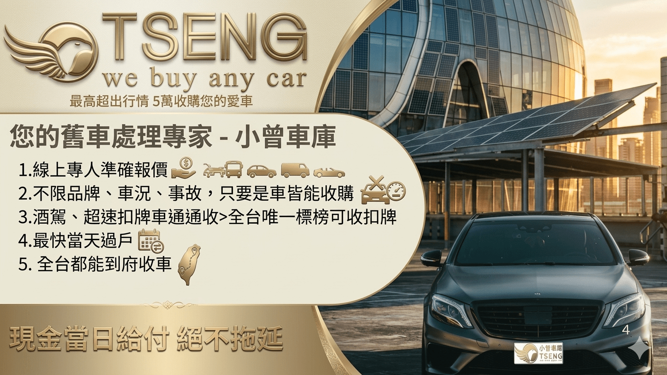 ▋結論:調錶車收購為什麼指定小曾車庫或許你現在正面臨尷尬的情況： 您是不知情的受害者，買到了調錶車，您不想開這台心裡有疙瘩的車。 但你要知道你買了調錶車，萬一你轉賣~下一個牽涉法律的人可能會是你。 你的車里程數很高（例如營業用車改回自用），想賣但沒人敢收~又或者你自己不小心去調錶又覺得賣車會出事情。 小曾車庫專門處理這種車!我們標榜的就是透明，你賣給我、我會壓在合約上證明雙方都知道調錶。我賣給別人，我也會告知對方有調錶。 你賣給我最重要的事情就是不用擔心後續有麻煩，剛打完官司吃虧的你，最不需要的就是下一個官司再插一腳。 如果你想要賣調錶車，都歡迎跟我們直接聯繫，但就要知道這種車收起來一定不高!畢竟我們要賣別人也要講清楚、也不可能賣多高價。